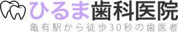 ひるま歯科医院